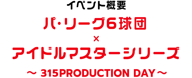 パシフィック・リーグ× アイドルマスターシリーズ ～ 315PRODUCTION DAY ～