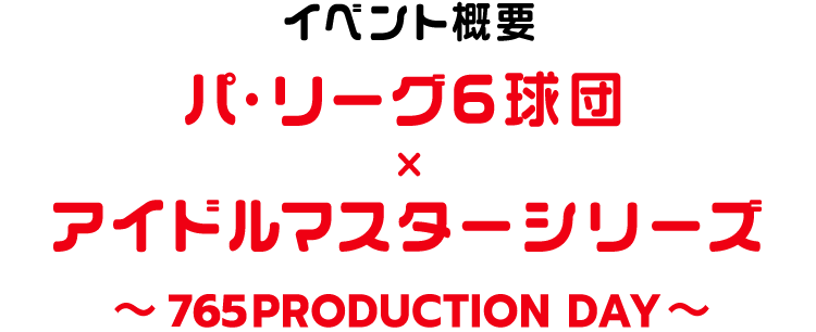 パシフィック・リーグ× アイドルマスターシリーズ ～ 765PRODUCTION DAY ～