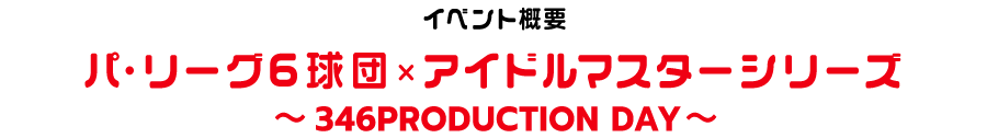 パシフィック・リーグ× アイドルマスターシリーズ ～ 346PRODUCTION DAY ～