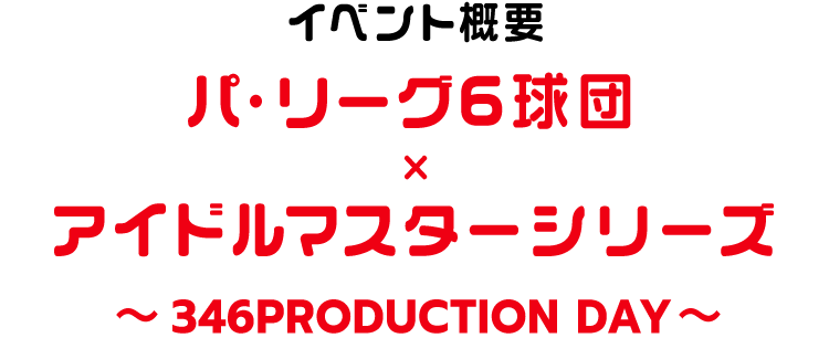 パシフィック・リーグ× アイドルマスターシリーズ ～ 346PRODUCTION DAY ～