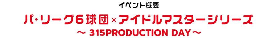 パシフィック・リーグ× アイドルマスターシリーズ ~ 315PRODUCTION DAY ~